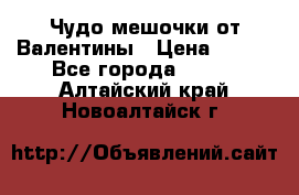 Чудо мешочки от Валентины › Цена ­ 680 - Все города  »    . Алтайский край,Новоалтайск г.